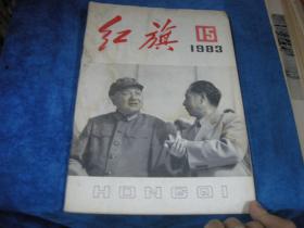 红旗 1983 15