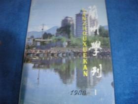 兰州学刊1988 1