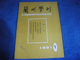 兰州学刊1991 1