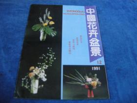 中国花卉盆景1991年12