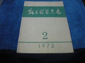 新医药学杂志1972年第2期