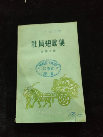 早期1958年7月一版一印：社员短歌集