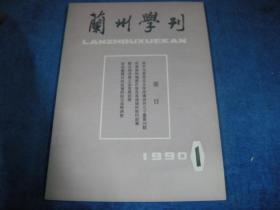 兰州学刊1990 1