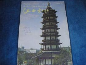 江西文物1989 4