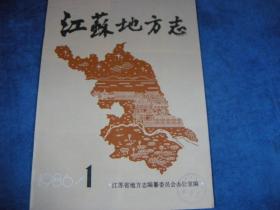 江苏地方志 1986 1