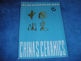 中国陶瓷（1985 4）