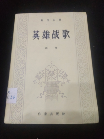 早期1959年5月一版一印：英雄战歌-（插图本）