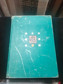 好品：秦文字通假集釋