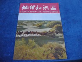 地理知识1981-2