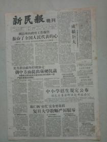 19570627新民报晚刊》原版不缺版。​复旦陈仁炳。上海1957招考新生规定。全国小学招生的几个问题。陈慎言创作京华烟云录。象棋李义庭，刘奕慈，王嘉良，谢侠逊，侯玉山。