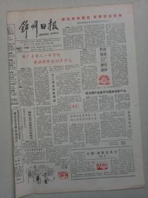 19901115《锦州日报》原版4版不缺版。华光电子厂薛广才。锦州铁路分局。烟塔公司支持锦州港建设。锦州两产品被评为国家级新产品。金城造纸厂刘明远。沈阳军区指导员标忐陈焕文。