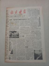19830717《北京晚报》原版4版不缺版。​​南迦巴瓦峰探险记六，卯晓岚。歌剧事业有待兴旺，艾戈。喜糖，亦真。山青水秀紫荆关。泥人张传奇在津拍摄。全国电影宣传工作会改侧记。