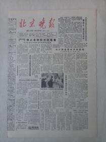 ​19860430《北京晚报》原4版不缺版。​​​谈北京，北京最早的公园。吴作人牦牛图欣赏，作者孙以增。晚情，史殿元。右侧中部有裂口。