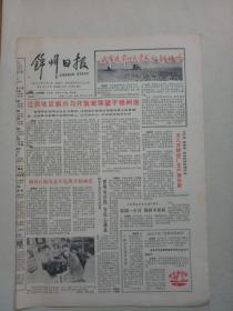 19901110《锦州日报》原版4版不缺版。​重点建设锦州港。女儿河造纸厂。锦州铁路分局建设。小说，生日蛋糕。我国三大走廊。杨尚昆主席会见中国时报记者谈话。