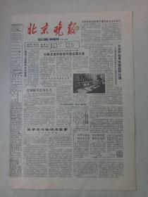 19871110《北京晚报》原4版不缺。访诗人陈明远。书法，刘炳森。一分钟小说，张潮涌。贵州行三首，刘镱西。三四版个别处有老水渍。