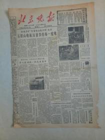 19630507《北京晚报》原版不缺版原始装订时中缝有切（品相要求高慎购）。​上海南京路上好八路命名大会。上海海员俱乐部。北京笫一女子中学。达那巴拉。象棋傅光明，刘文哲，刘世才。