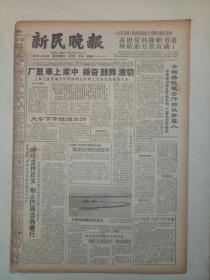 19640418《新民报晚刊》原版4版不缺版。​辽宁发现千年古城，营口县，郡安县城，辽代铁州城址。万里支边散记。献给陈富的歌。水乡粮船，国画，胡伯翔。农村活页歌选出版。大量生产现代戏剧服装。