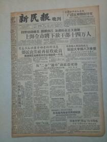 19571129《新民报晚刊》原版不缺版。上海海运局，上海汽轮机厂。包兰铁路穿过河套。武钢选矿厂。中央戏剧学院。今年乒乓十杰王传耀，姜永宁，庄家富，刘志伟，杨瑞华，徐寅生，薛伟初，梁志滔，胡炳权，庄则栋。硬分币与新十元券(第二套人民币）​。