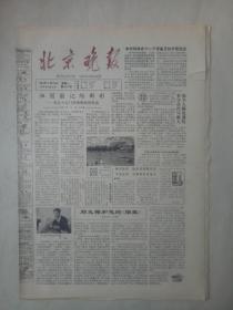 19840423《北京晚报》原版4版。专访:邓有梅和他的《烟壶》。北京的年轮，作者喻晓。交响诗没有多乐章，王效恭。后继有人，营口戏校出人才。
