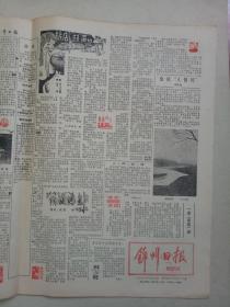 ​19901111《锦州日报》原版4版不缺版。吉林艺术学院景振起。安国生的画。庄妃轶事考。有趣的体育婚俗。市青少年宫白国臣。旅店扫黄记。