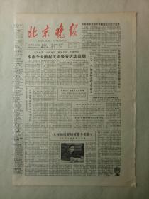 19840318《北京晚报》原版4版。访北师大副教授吴英辅。老舍同志的一首诗，孙广安。谈北京，老舍故居。宋振庭举办个人画展。