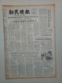 ​19650314《新民报晚刊》原版4版不缺版。国画，故事会，曹海水，全国美展作品。应该区别对待古典文学作品。介绍闽剧红色少年，有剧照。雷锋生前连队学习雷锋的故事三。戏曲新谈，每落大幕爱憎明。右下部有裂口，不缺内容。