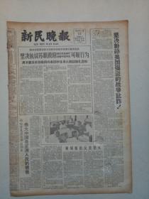 ​19650317《新民报晚刊》原版4版不缺版。版画，风沙线上，李永长，全国美展作品。雷锋生前连队学习雷锋的故事五。戏目广告里的哲，陈梅金。戏曲新谈，指点景物阐深意，杨溢。高玉倩，刘长瑜传艺。右下部有裂口，不缺内容