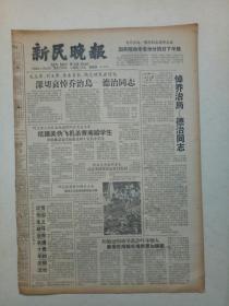 ​19650321《新民报晚刊》原版4版不缺版。版画，阶级斗争记心头，王天雍，全国美展作品。雷锋生前连队学习雷锋的故事八。瑶山新景。沈耀庭，胡茂卫。上海市业余滑翔学校。右下部有裂口，不缺内容。