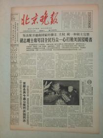 19650413《北京晚报》原版不缺版。​顶吹氧气转炉炼钢。海淀区东升公社。彩色幻灯片《在毛泽东伟大旗帜下前进》。第28界世乒赛。