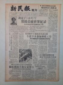 19571117   《新民报晚刊》 郑凤荣破世界纪录。揭露黄源反党罪行。禹陵，兰亭动工修建。杨官璘重登象棋宝座。过惕生获全国第一次围棋冠军。