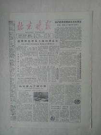 19840128《北京晚报》原版4版。窑洞里的婚礼（王宗槐，范景明），李伶。过舟山，母国政。减少无用功，潘兆明。