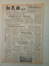 ​19571229《新民报晚刊》原版不缺版。​章靳以，刘知侠，艾明之，羽山，柯蓝，石方禹，芦芒，任大霖，唐克新，赵自，王元美，程造之下乡。四川龙溪河。周立波回故乡安家。周信芳，李玉茹，童芷苓，童葆苓，袁雪芬，王文娟，解洪元吕复下乡下基层。访李振宇。龙华晚钟。沪剧双婚记。绍兴修沈园和来王殿。