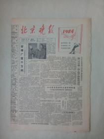 19840101《北京晚报》原版4版。老画家（辛莽）的思情，朱述新。杨二嫂变了，王有盛。记京剧老旦演员王晓临的演唱。他（侯 德健）在北京落户了。