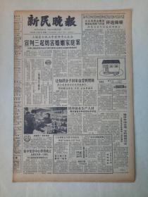 19830321《新民晚报》原版6版。延中复印中心将成立，为上海第一个得到外汇信托投资的集体企业。图片，施光南和祝士方在创作。第一只红蛋，王镫令。她在默默地工作（记王耀曾妻子尤其婝）。从标准美人谈起，丰宛音。