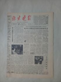 19840217《北京晚报》原版4版。记坚持锻炼的黄孝迈教授。儿童诗，文丙。谈北京，北京茶汤，马铁汉。导演王天明谈《没有航标的河流》。