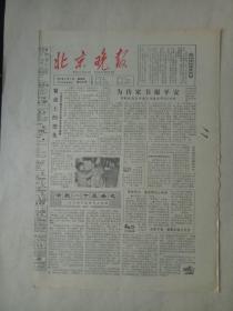 19840205《北京晚报》原版4版。访京剧花脸演员方荣翔。一分钟小说。人情，吴金良。谈北京，以人名命名的菜肴。