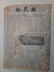 19550502《新民报晚刊》原版6版不缺版。​首都举行五一游行，毛主席检阅了队伍。读小说红河波浪，望辛。介绍文明的教育。杜微。昆明人民庆五一，周恩来总理检阅游行队伍。枫桥江上，上，孙翔。五一国际劳动节纪念邮栗。黄河的故事十，民间传说，董均伦，江源。版面有老水渍，周边有裂口，不缺内容。