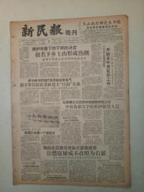 19571201《新民报晚刊》原版不缺版。​​​上海戏曲学校。复旦纪念关汉卿汤显祖，俞振飞、言慧珠，赵超林，李百南。沈传芷，朱传茗。汤化达，金燄，沙荊，汪漪，路明，傅惠珍下乡劳动。初冬的虎丘。
​