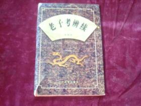老子考辨续（大32开精装）
