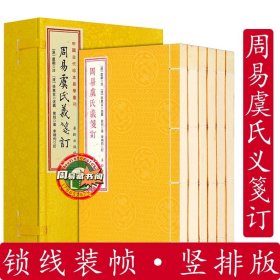 正版  周易虞氏义箋订 宣纸线装一函六册 中国古代珍本易学丛刊 虞翻著 易学周易详解中国哲学命理风水书籍