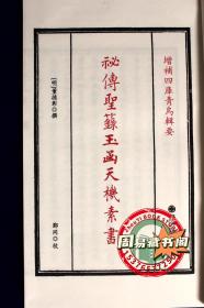 正版 秘传圣箓玉函天机素书 至宝经 宣纸线装全一册 增补四库青乌辑要第8种 正版现货包邮