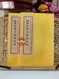 正版  地理铅弹子砂水要诀 线装2册 龙穴砂水平洋水法张九仪著古书九州出版社