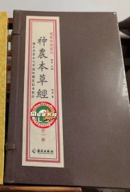 正版 神农本草经 宣纸线装全一函一册 谢宇 主编  海南出版社