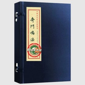 正版 奇门鸣法 宣纸线装一函二册 中国古代珍本术数丛刊 正版现货包邮