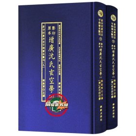 正版  增广沈氏玄空学  精装古本影印上下册 子部善本汇刊9 正版现货包邮