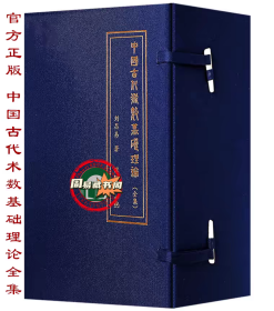 中国古代术数基础理论. 第1卷