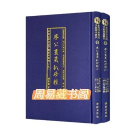 正版 廖公画策扒砂经 精装上下二册 子部善本19种 古本影印龙穴砂水