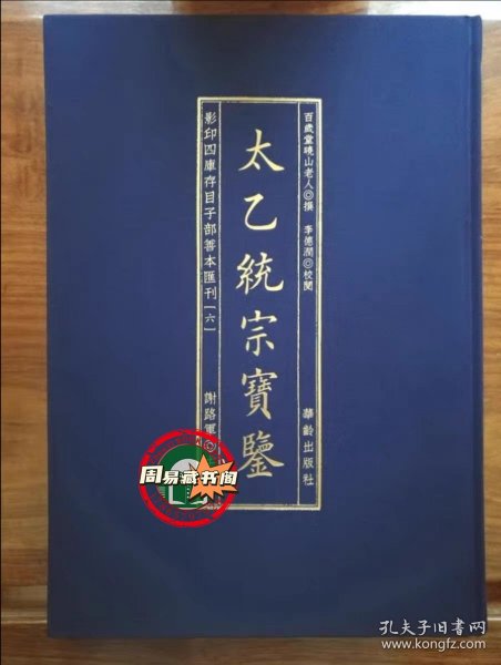 影印四库存目子部善本匯刊⑥太乙統宗寳鑑