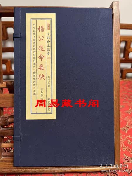 正版  杨公造命要诀 宣纸线装全一函一册 子部珍本备要第339种 正版现货包邮