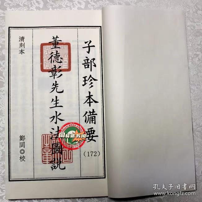 正版  董德彰先生水法图说 宣纸线装全一函一册 子部珍本备要第172种 正版书籍现货包邮